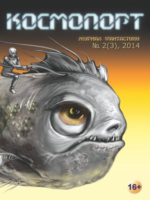 cover image of Космопорт №02 (03) 2014
